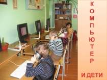 Занятия с дошкольниками Компьютер и дети