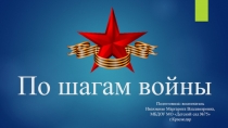 Презентация По шагам войны