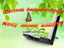 Презентация по математике Ондық бөлшектерді қосу және азайту