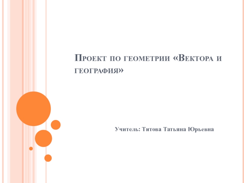 Творческое задание по теме Векторы: Топографическое ориентирование на местности