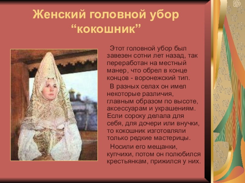 История кокошника презентация