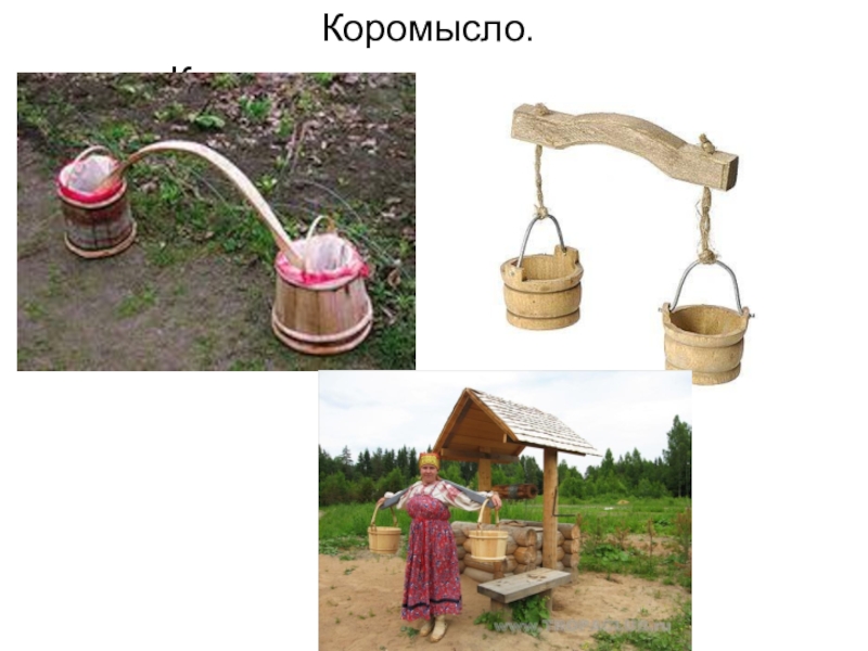 Коромысло с ведрами картинки