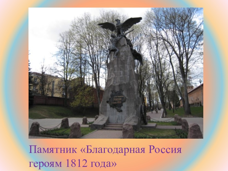 Памятник 1812. Памятник героям Отечественной войны 1812 г.. Памятники героям 1812г в Москве скульптор. Памятник героем войны 1812 г. Памятники в Смоленске посвященные войне 1812 года.