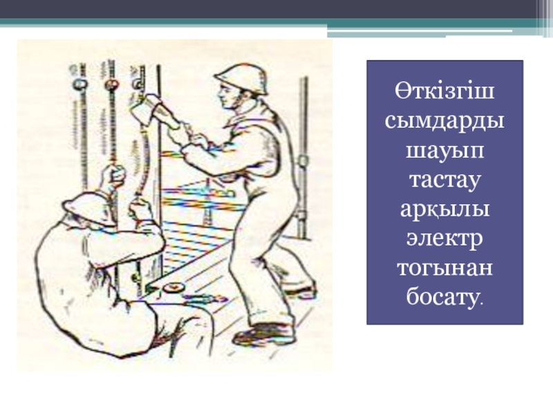 Электр қауіпсіздігі презентация