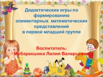 Презентация Дидактические игры по формированию элементарных математических представлений