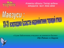 Презентация по истории Казахстан на тему ХІV-ХV әсирләрдики Қазақстан мәдәнийитиниң тәрәққий етиши
