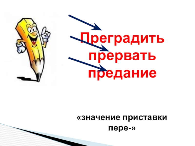 Преградить почему пре. Преградить значение приставки. Прервать значение приставки. Прервать разговор значение приставки. Значение приставки пере.