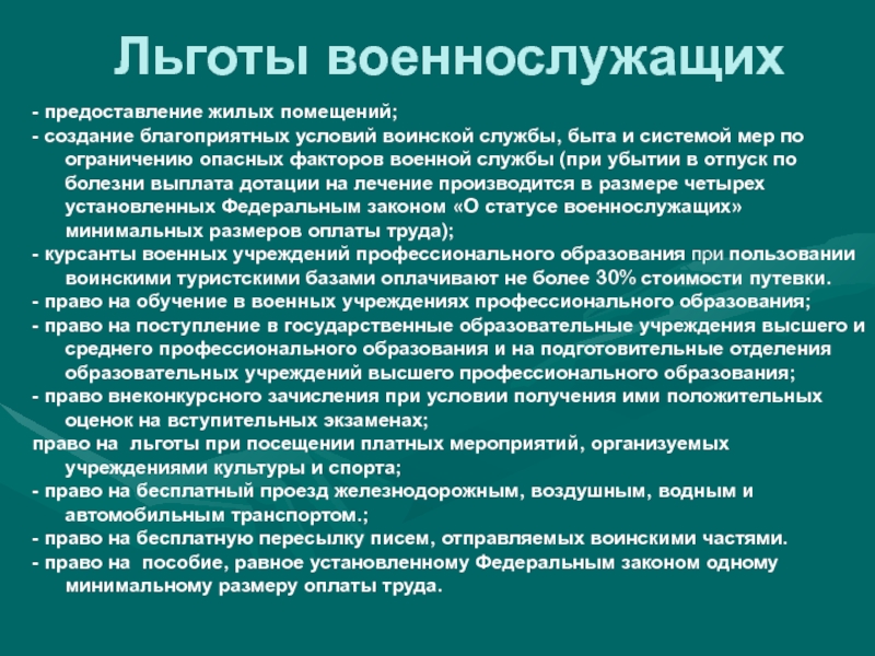 Льготы военным 2024. Льготы предоставляемые военнослужащему. Обязанности льготы военнослужащих. Определите льготы предоставляемые военнослужащему.