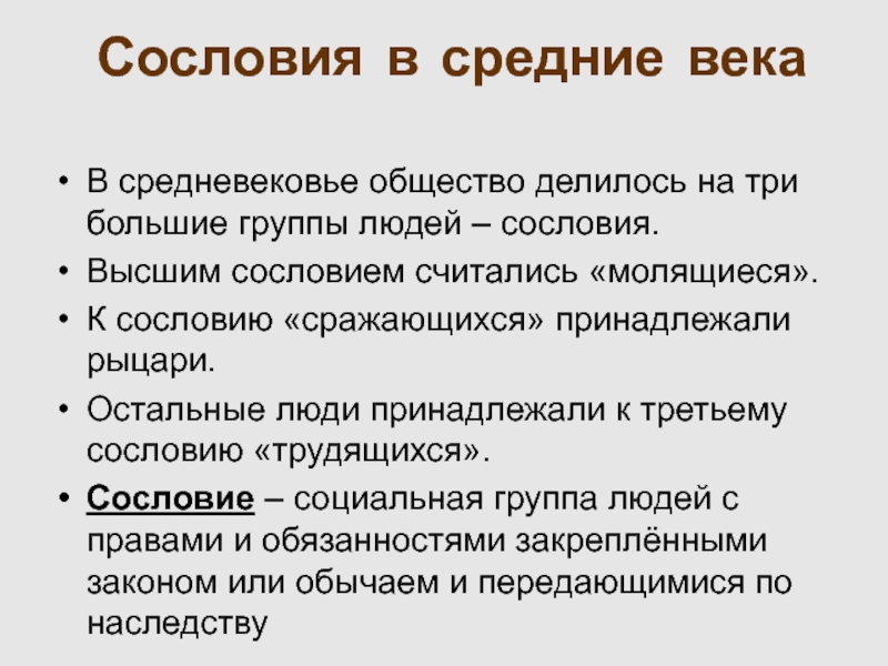 Средневековье общество. Сословия в средневековье. Средневековье общество делилось на три. Права и обязанности средневекового общества. Сословия это большие группы людей.