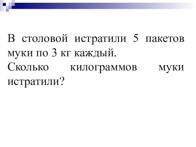 3 5 кг сколько. В 2 одинаковых пакетах 4 килограмма муки сколько килограммов муки. В 2 одинаковых пакетах 4 кг, сколько килограммов муки в 5 таких пакетах?. В каждом пакете 2 кг муки сколько килограммов муки в 5 таких пакетах. За пять пакетов муки по 3 кг.