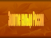 Презентация по окружающему миру на тему Золотое кольцо России (3 класс)