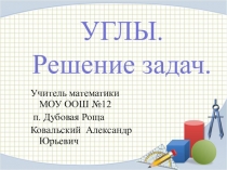 Презентация к уроку геометрии Углы. Решение задач