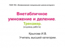 Презентация - тренажер к уроку математики Табличное умножение и деление