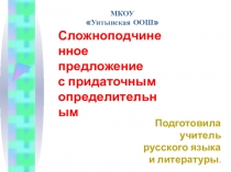 Открытый урок по русскому языку на тему  Сложноподчиненное предложение с придаточным определительным