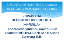 Презентация неприкосновенность жилища (2класс)