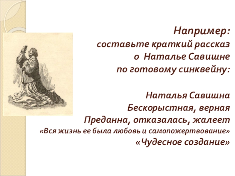 Например: составьте краткий рассказ о Наталье Савишне по готовому синквейну: Наталья Савишна Бескорыстная,