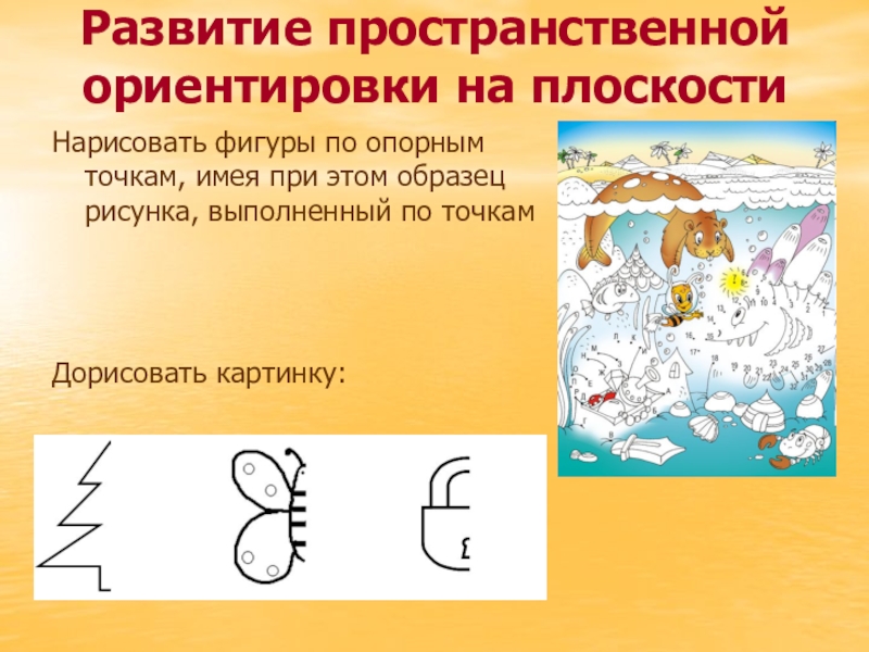 Зрительно пространственная ориентация. Развитие пространственной ориентировки. Развитие ориентировки на плоскости. Формирование пространственной ориентировки на плоскости. Ориентирование на плоскости.