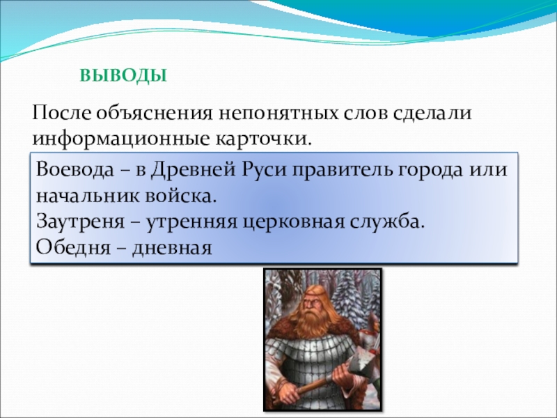 Непонятные слова. После объяснения. Воевода примеры. Что обозначает слово Воевода.