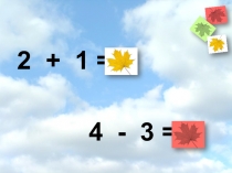 Презентация Математика 1 класс