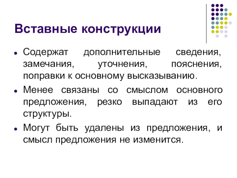 Конструкция выразить. Вставные конструкции 8 класс. Вставныеые конструкции. Вставные слова словосочетания и предложения. Вставные конструкции в русском.