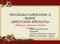 Презентация Рассказы С.Алексеева о войне. Брестская крепость