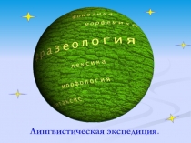 Презентация к уроку русского языка для 6 класса Фразеологизмы