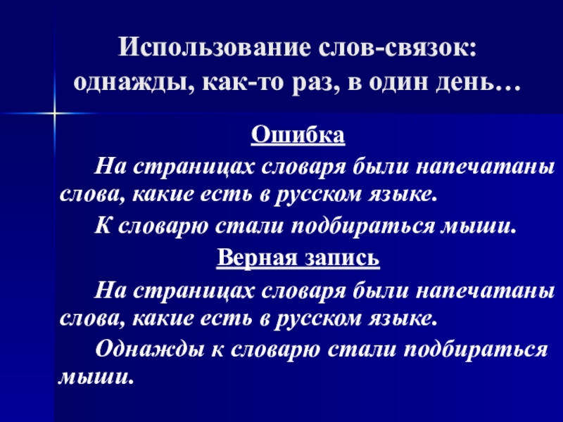 Слова связки. Слова-связки в русском языке. Предложения связки. Слова для связки предложений в русском языке. Слова-связки в русском языке примеры.