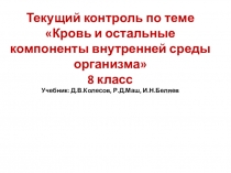 Текущий контроль биология Кровь и остальные компоненты внутренней среды организма_ 8 класс Учебник Д.В.Колесов, Р.Д.Маш, И.Н.Беляев