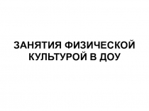 Занятия по физической культуре в ДОУ