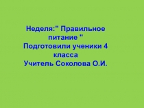 Презентация  Правильное питание