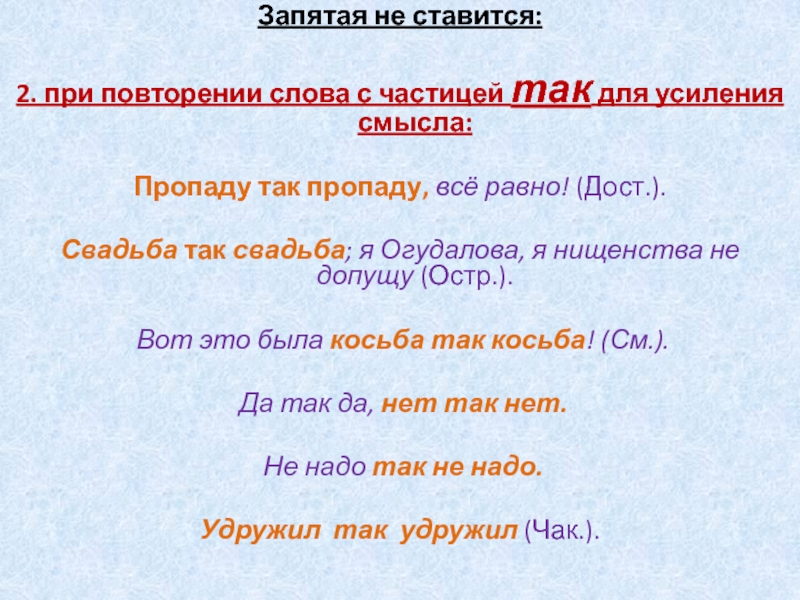 Запятая не ставится:2. при повторении слова с частицей так для усиления смысла: Пропаду так пропаду, всё равно! (Дост.). Свадьба так свадьба; я Огудалова, я нищенства