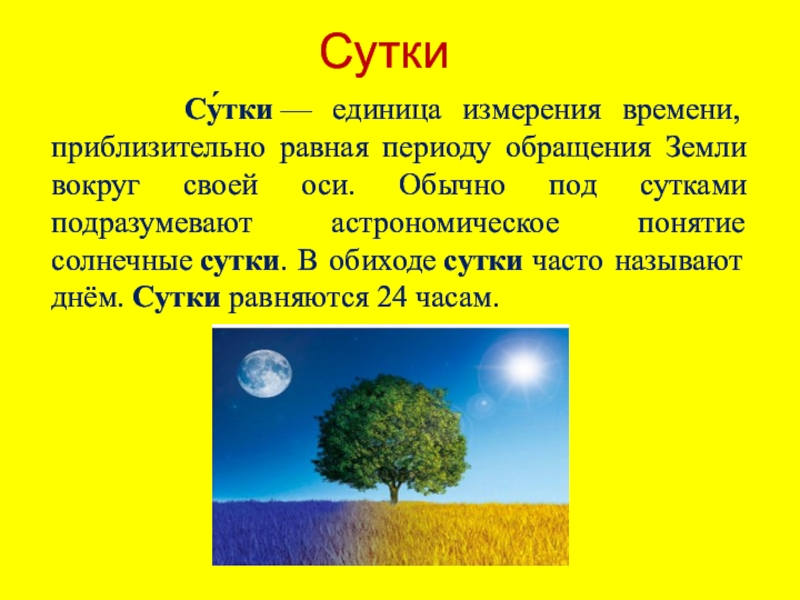 Сутки прочь