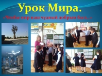 Урок Мира (1 сентября)