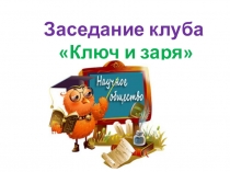 Презентация внеурочного занятия кружка Ключ и Заря на тему Конкурс грамотеев 3 класс