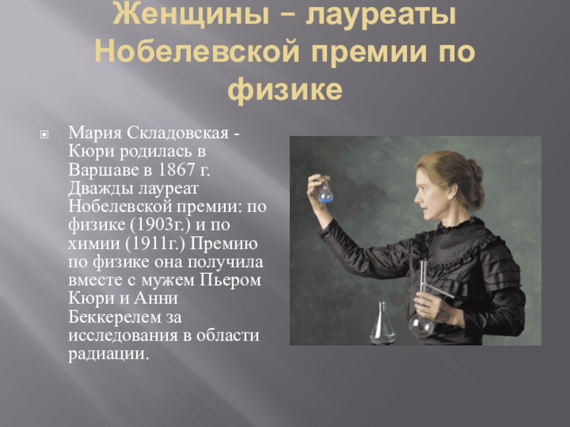 Физик нобелевская премия. Нобелевские лауреаты в области физики. Женщины лауреаты Нобелевской премии по физике. Нобельские лаурететы в области фидики. Нобелевские лауреаты в области физики презентация.