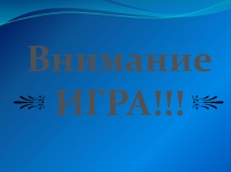 Презентация в виде игры Поле чудес по теме Соусы.
