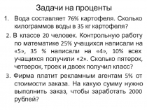 Задачи на проценты
