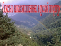 : Сюжеты о кавказских пленниках