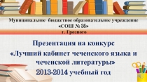 Презентация на конкурс Лучший кабинет чеченского языка и чеченской литературы