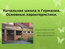 Начальная школа в Германии.