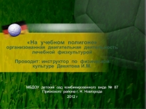 Презентация к коррекционному занятию с детьми специализированной группы ОДА На учебном полигоне. Старший возраст