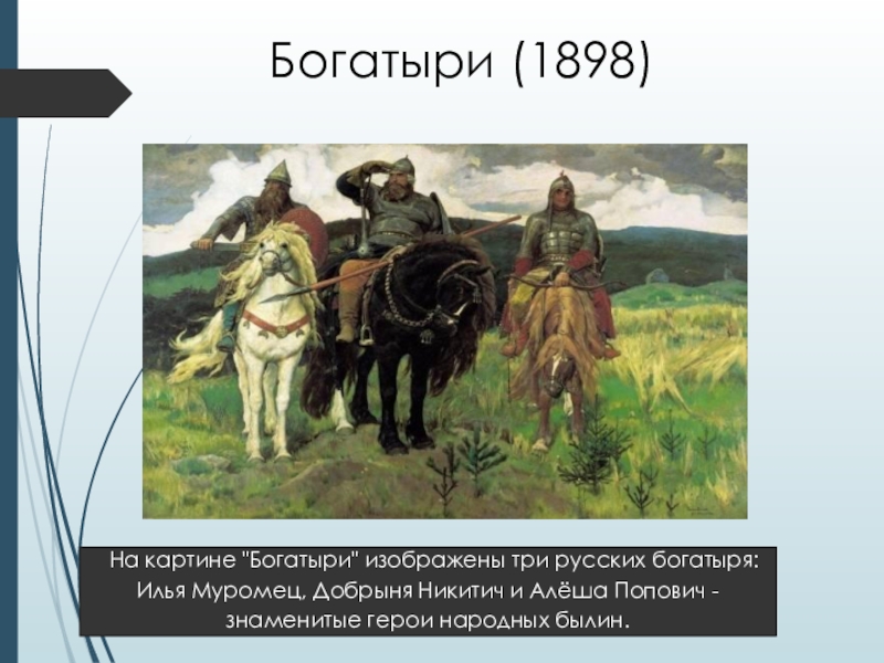 Какими изображены богатыри. Картина богатыри. Картина 3 богатыря. Что изображено на картине три богатыря. Три богатыря картина кто изображен.