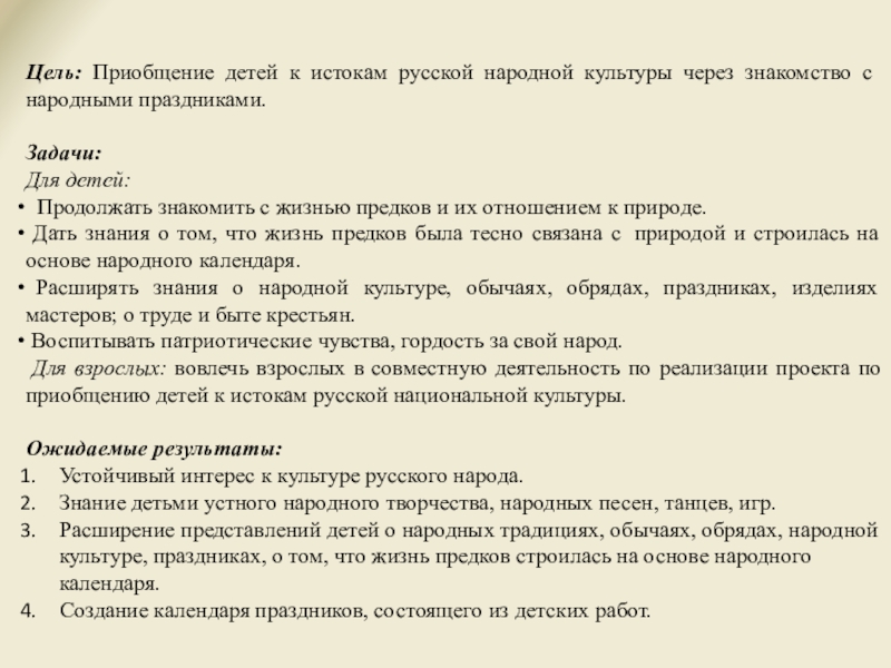 Истоки русской культуры. Приобщение детей к истокам русской народной культуры. Приобщение детей к истокам русской народной культуры через праздники. Задачи по приобщению детей к истокам русской народной культуры. Приобщение детей к истокам русской народной культуры в ДОУ задачи.