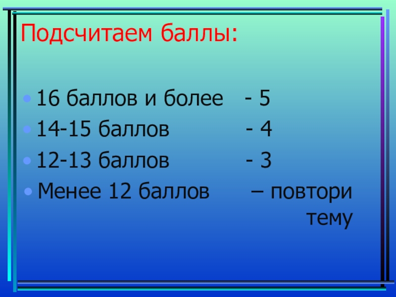 15 баллов. Подсчитаем баллы. 11 Баллов из 16 оценка. Посчитаем баллы. 11 Из 16 баллов какая оценка.