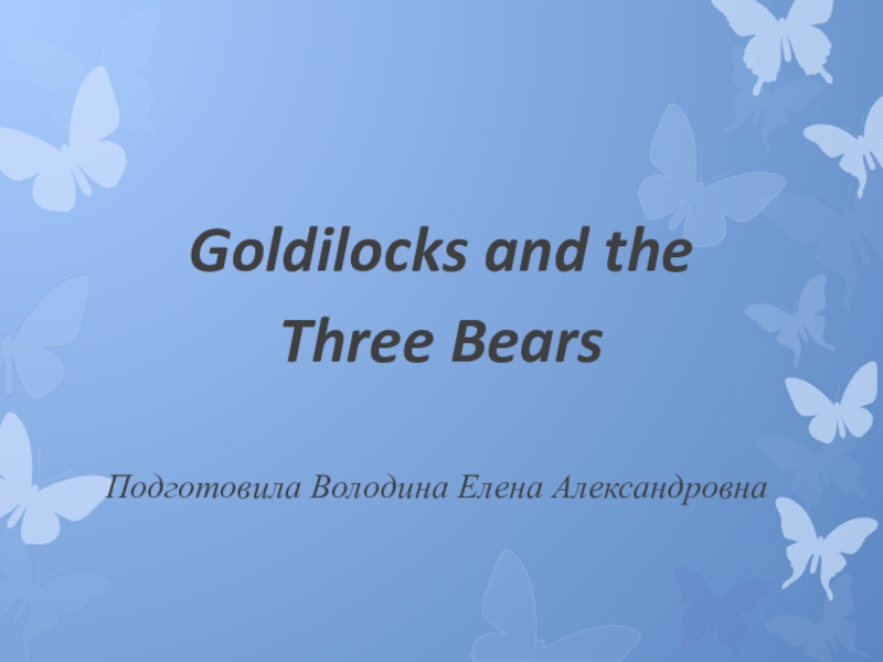 Презентация Презентация к сказке Goldilocks and the Three Bears к учебнику английского языка Английский язык. Английский в фокусе. 4 класс. Быковой, Дули, Эванс .