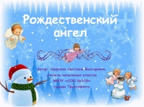 Презентация по изобразительному искусству на тему Рождественский ангел