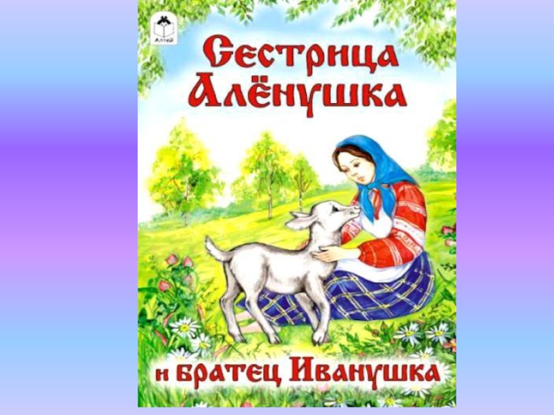 Картинка братец иванушка и сестрица аленушка и братец иванушка