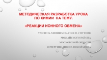 Урок на тему :Реакции ионного обмена