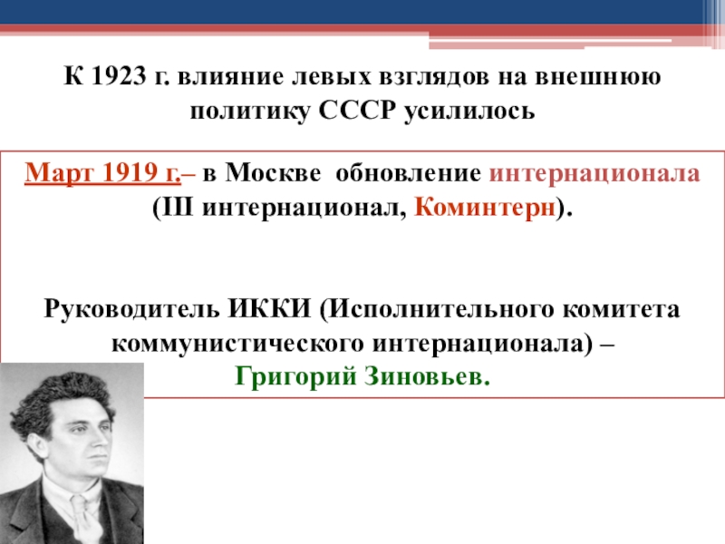 Внешняя политика 1920. Внешняя политика СССР В 1923 годы. Внешняя политика СССР В 1919г. Внешняя политика Коминтерна кратко. Деятельность Коминтерна в 20-е годы.