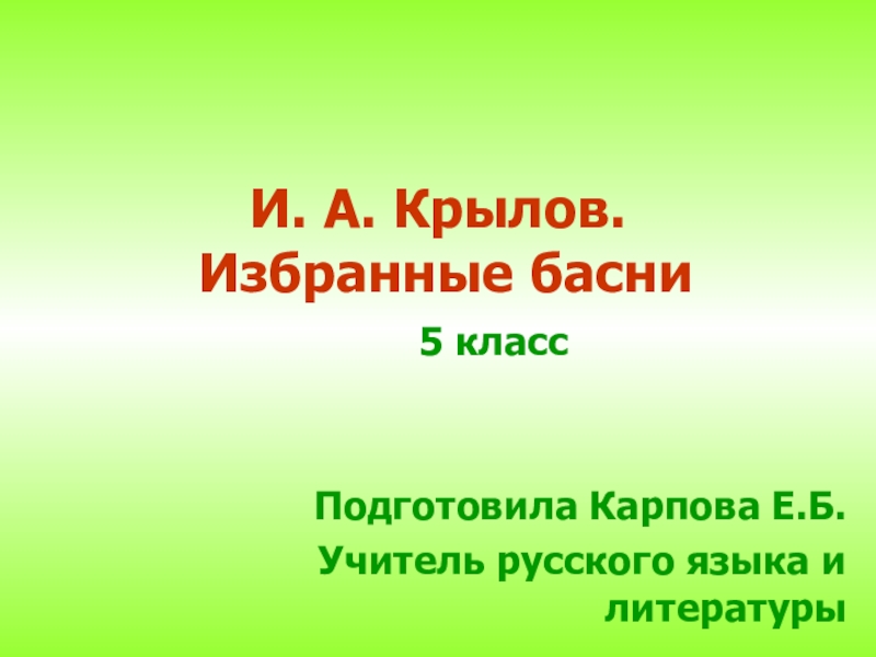 Презентация Презентация по литературе на тему Басни И.А.Крылова